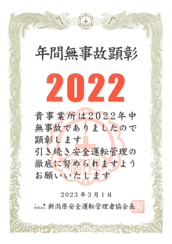 『年間無事故顕彰2022年』受賞‼