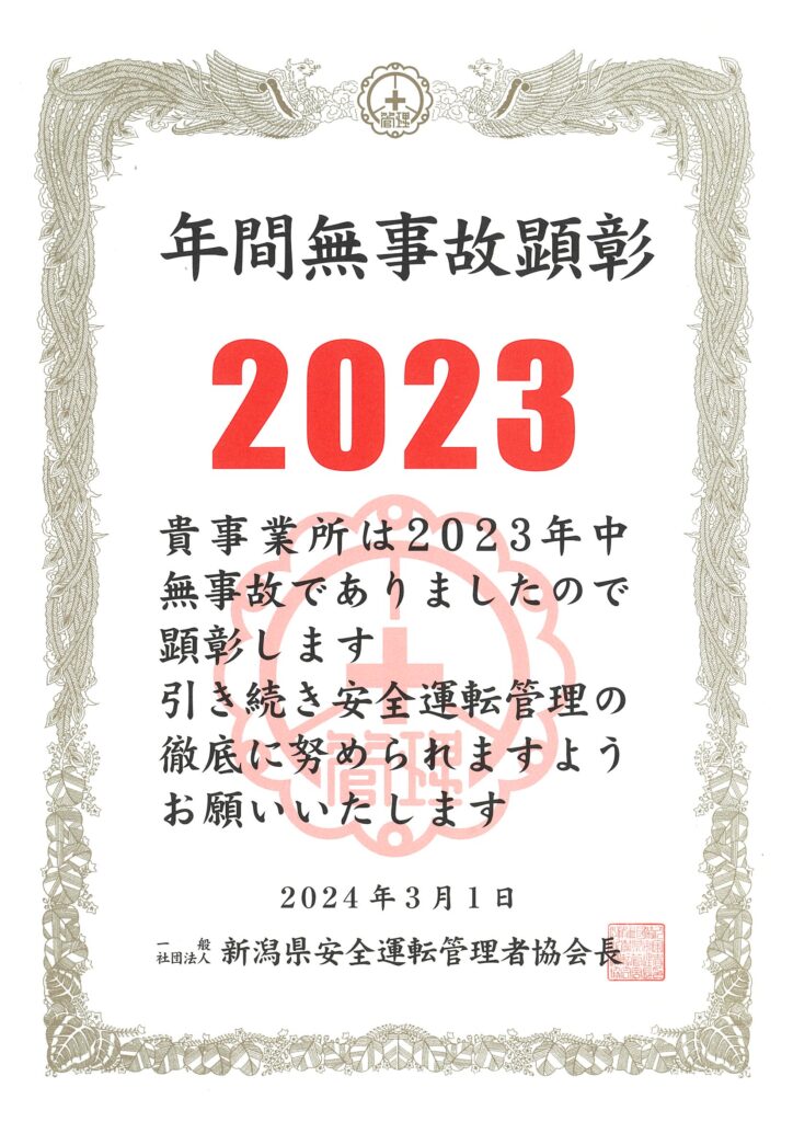 『年間無事故顕彰2023年』受賞しました！