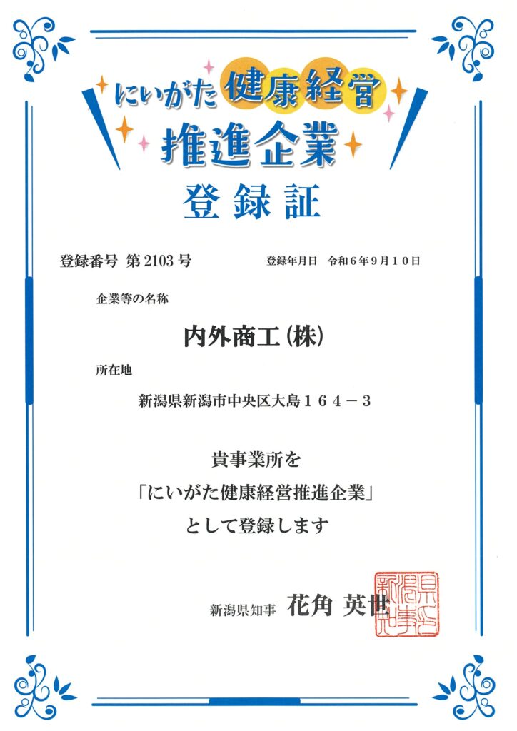にいがた健康経営推進企業に登録されました！
