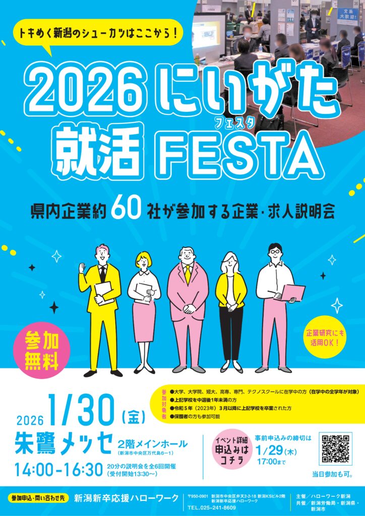 2026にいがた就活FESTAに参加します！