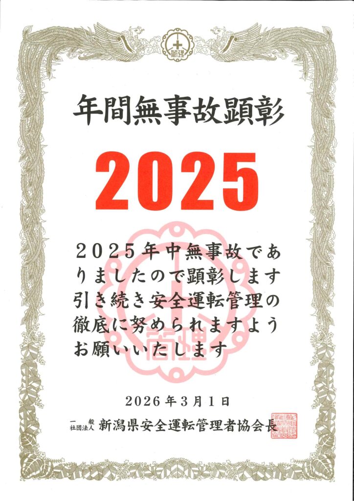 「年間無事故顕彰2025年」を受賞しました！