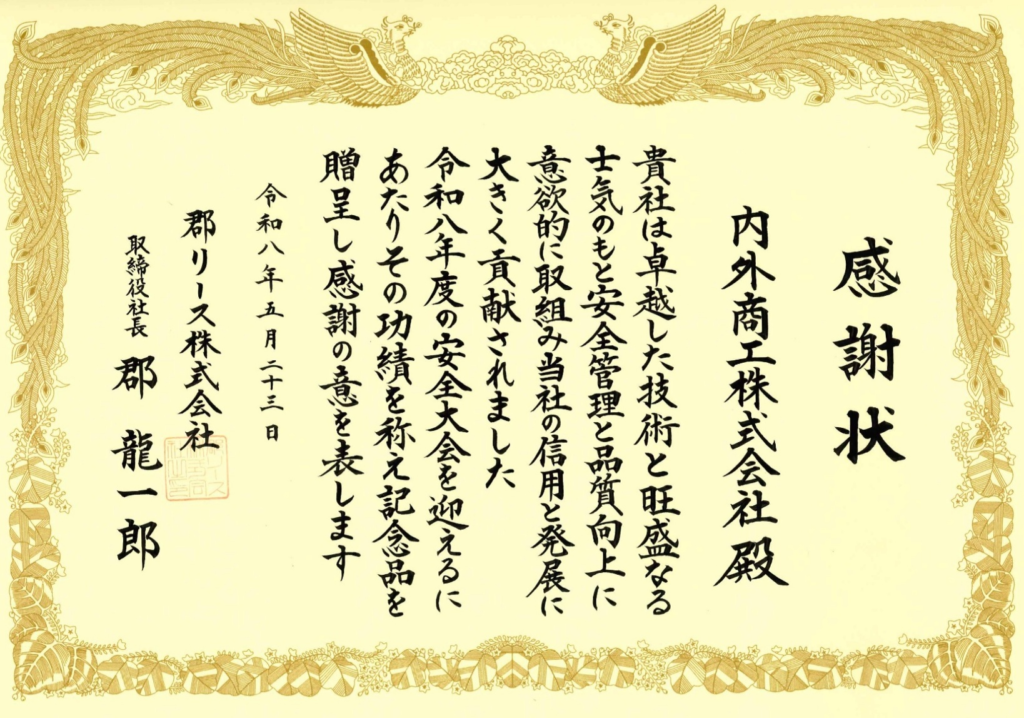 郡リース株式会社様より「安全管理・品質向上部門」賞をいただきました。
